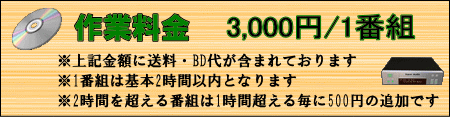録画代行料金、Blue-rayの場合は1番組3000円