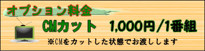 CMカットオプションは1番組1000円