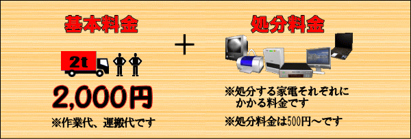 家電処分の料金は2000円と単品処分料金
