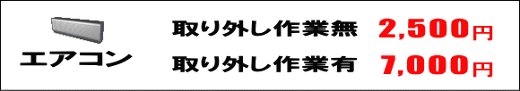 エアコンの処分料金