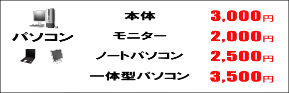 パソコン・モニターの処分料金