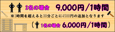 家具組立の料金は1時間2名で9000円